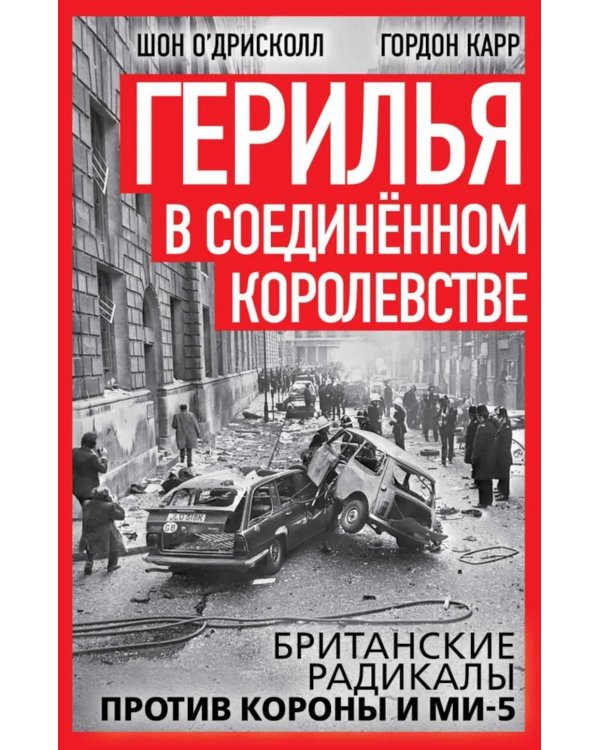 Герилья в Соединенном Королевстве. Британские радикалы против короны и Ми-5