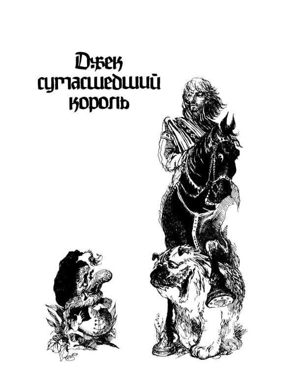 Джек Сумасшедший король