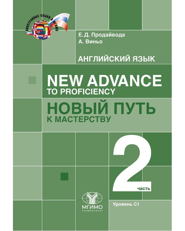 Английский язык. New Advance to Proficiency = Новый путь к мастерству. Уровень С1. В 2 ч. Ч. 2: Учебник