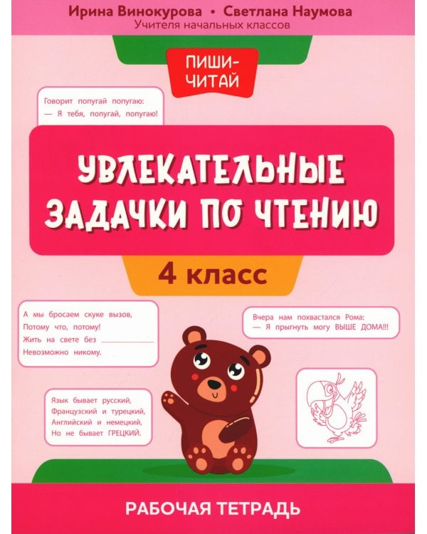 Увлекательные задачки по чтению: 4 кл.: рабочая тетрадь