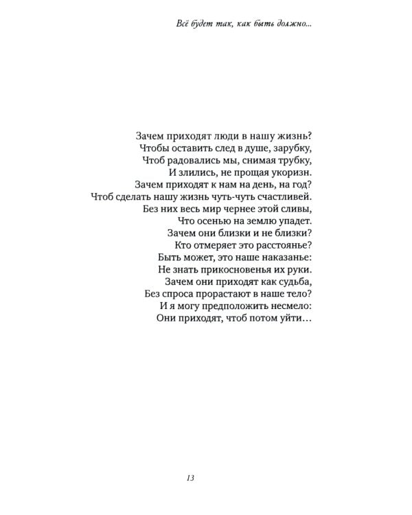 Все будет так, как быть должно…