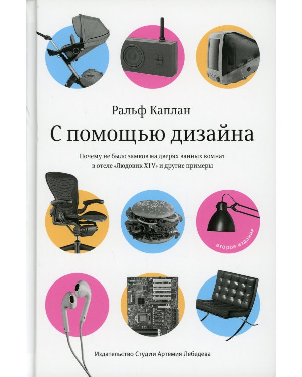 С помощью дизайна. Почему не было замков на дверях ванных комнат в отеле "Людовик XIV" и другие примеры. 2-е изд