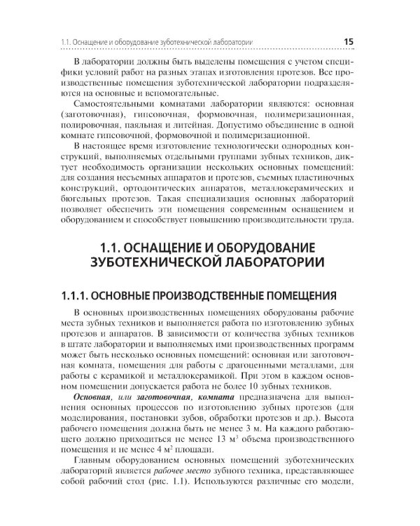Зуботехническое материаловедение с курсом охраны труда и техники безопасности: Учебник