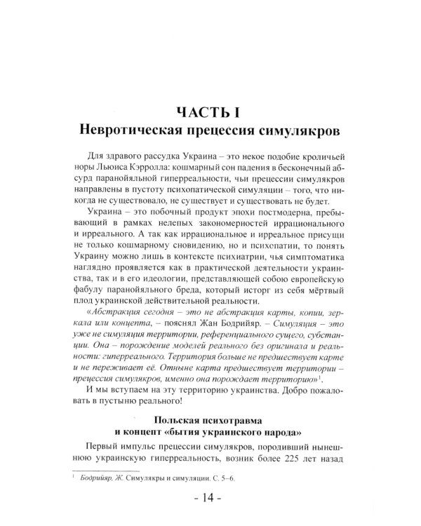 Паранойяльная гиперреальность Европы и психопатические симулякры украинства