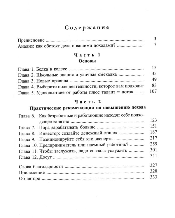 Я буду зарабатывать больше! Как постоянно увеличивать доходы