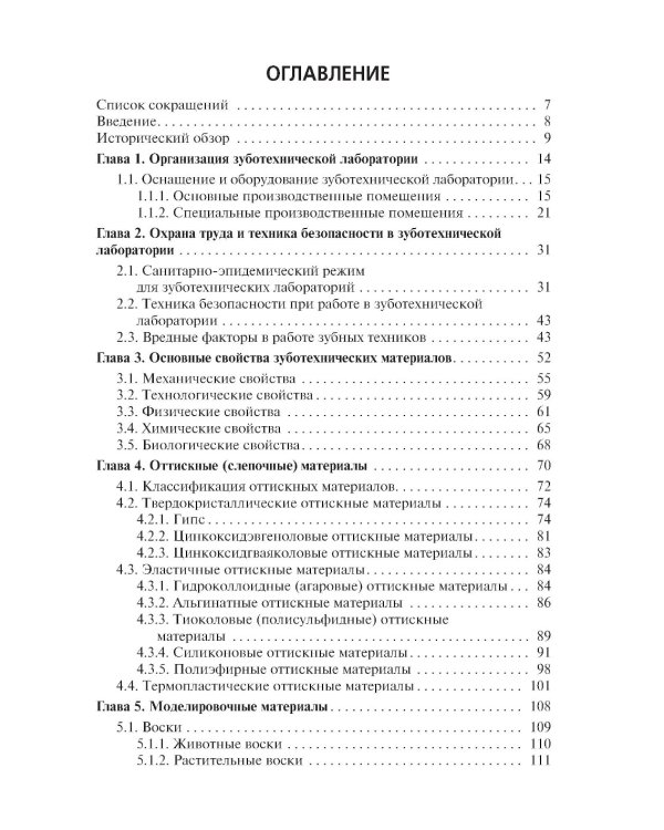 Зуботехническое материаловедение с курсом охраны труда и техники безопасности: Учебник