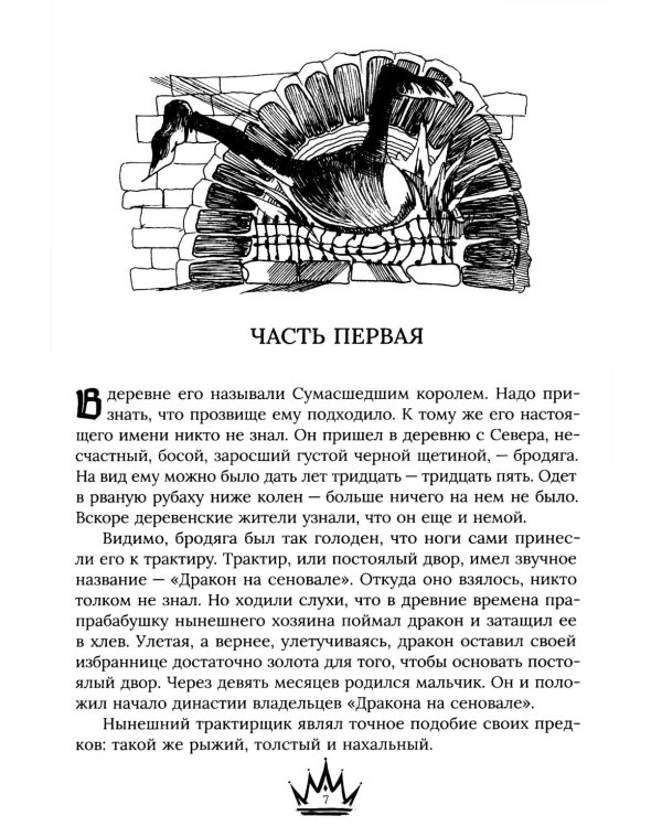 Джек Сумасшедший король