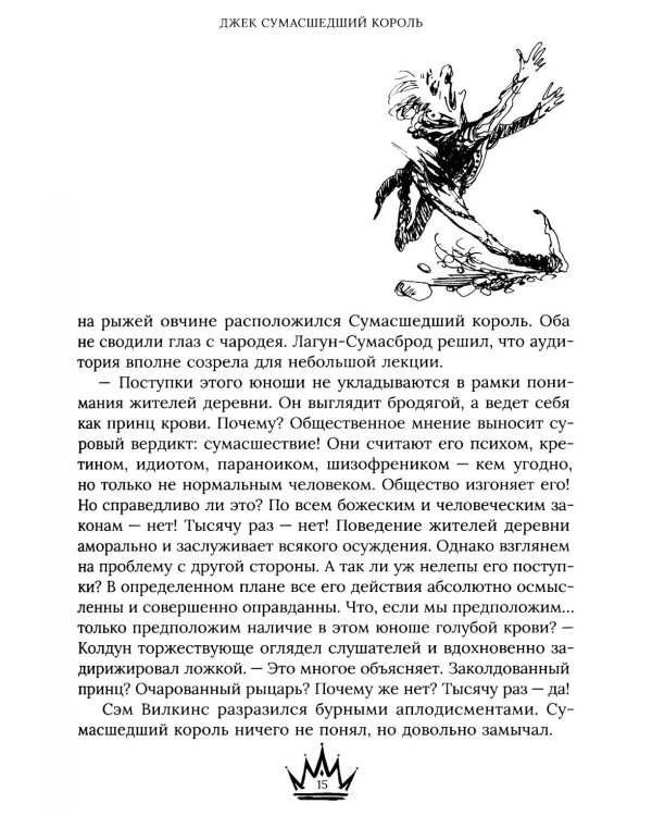 Джек Сумасшедший король