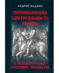 Паранойяльная гиперреальность Европы и психопатические симулякры украинства