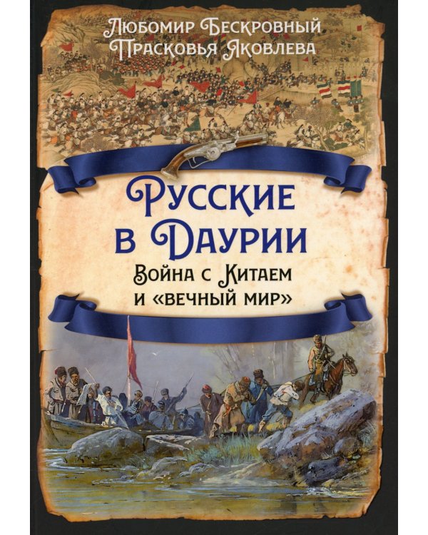 Русские в Даурии. Война с Китаем и «вечный мир»