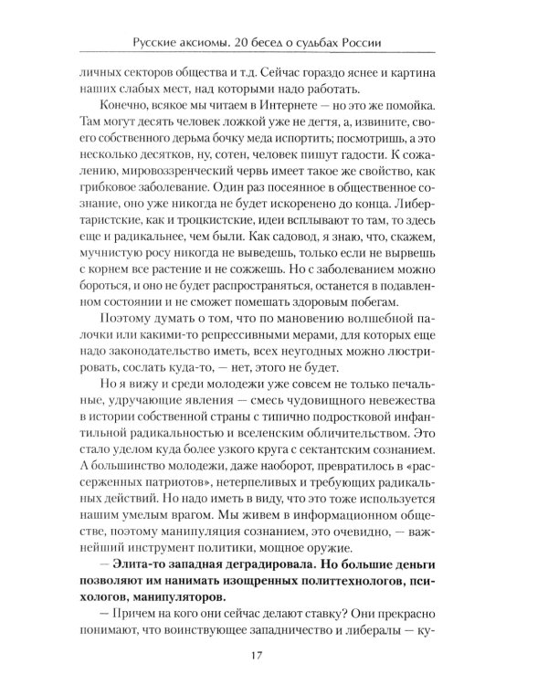 Русские аксиомы. 20 бесед о судьбах России