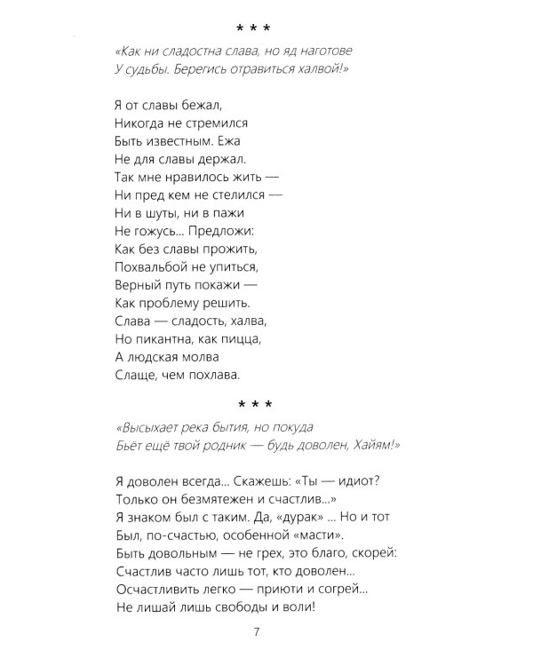 Для ума и для души  (Хайям и я, беседуя через столетия)