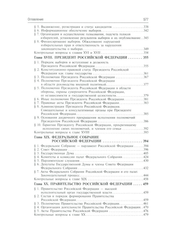 Конституционное право России: Учебник. 5-е изд., перераб.и доп