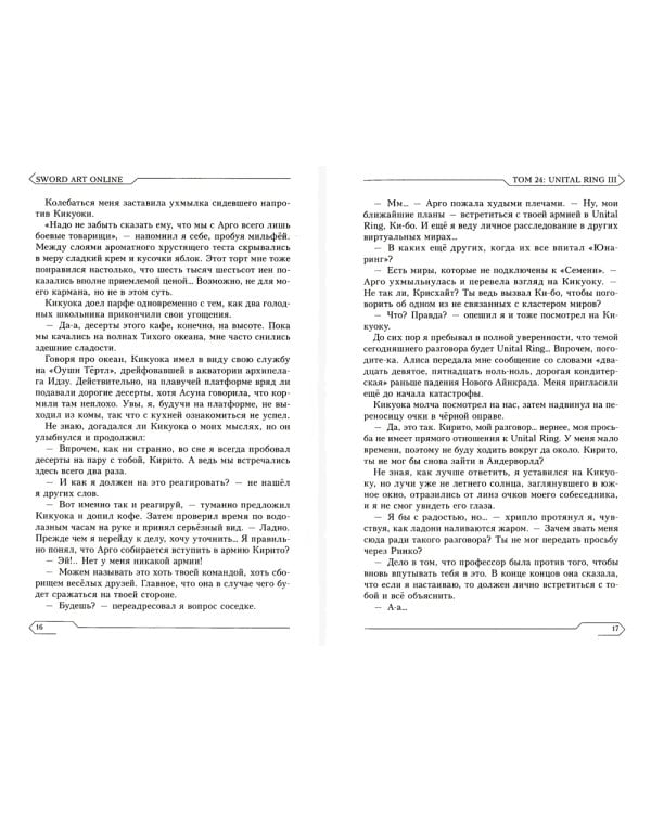 Sword Art Online. Том 24. Unital Ring III. Ранобэ