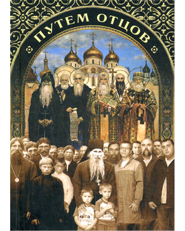 Путем отцов. О служении святых Небесному Отечеству и народу