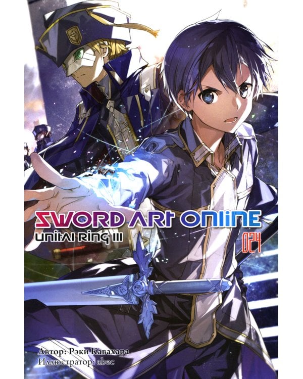 Sword Art Online. Том 24. Unital Ring III. Ранобэ