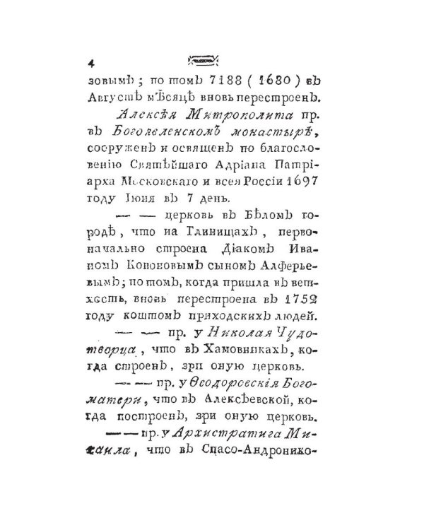 Историческое известие о всех церквах столичного города Москвы