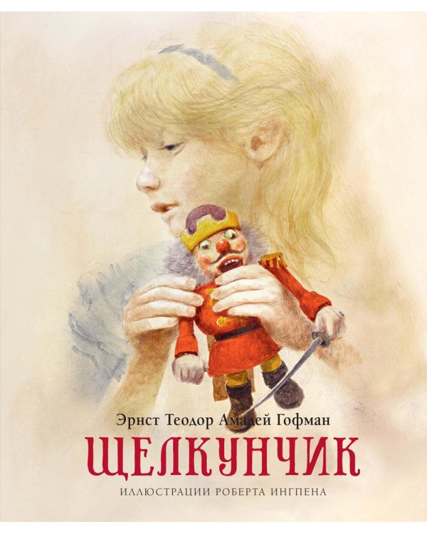 Щелкунчик и мышиный король: сказка