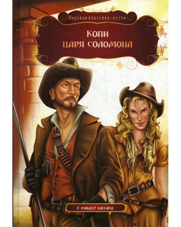 Копи царя Соломона