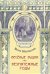 Весёлые будни. Безмятежные годы