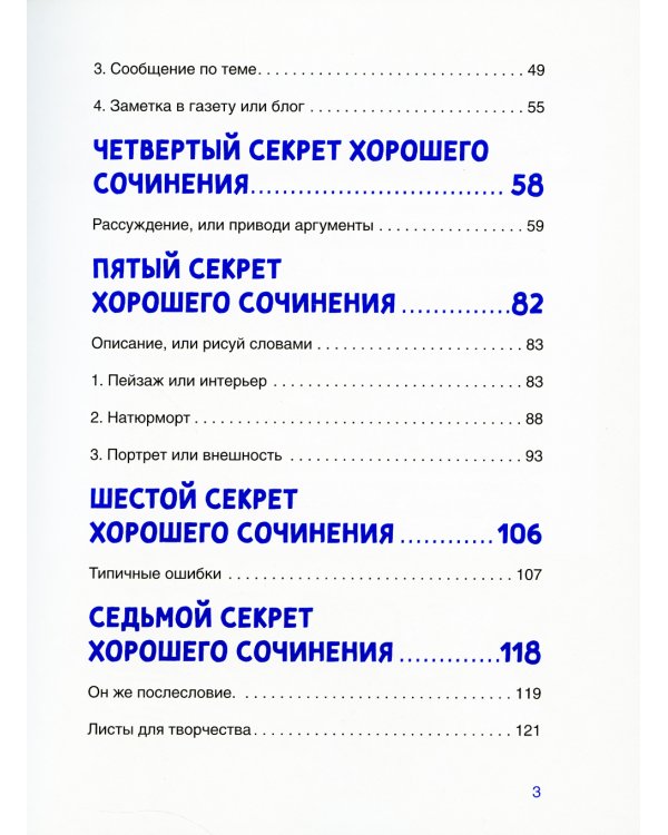 Сочинение на 5! Как писать быстро, легко и на любую тему