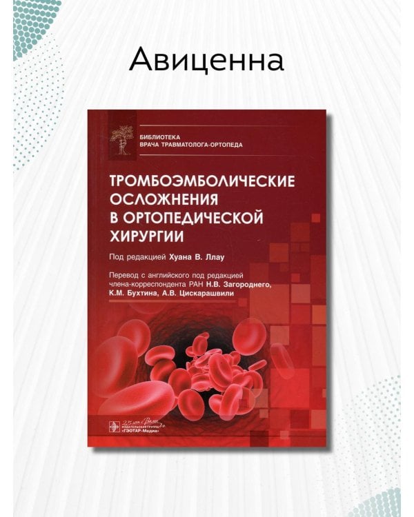 Тромбоэмболические осложнения в ортопедической хирургии