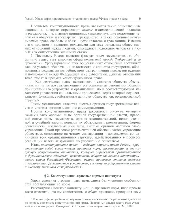 Конституционное право России: Учебник. 5-е изд., перераб.и доп