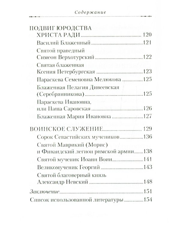 Путем отцов. О служении святых Небесному Отечеству и народу