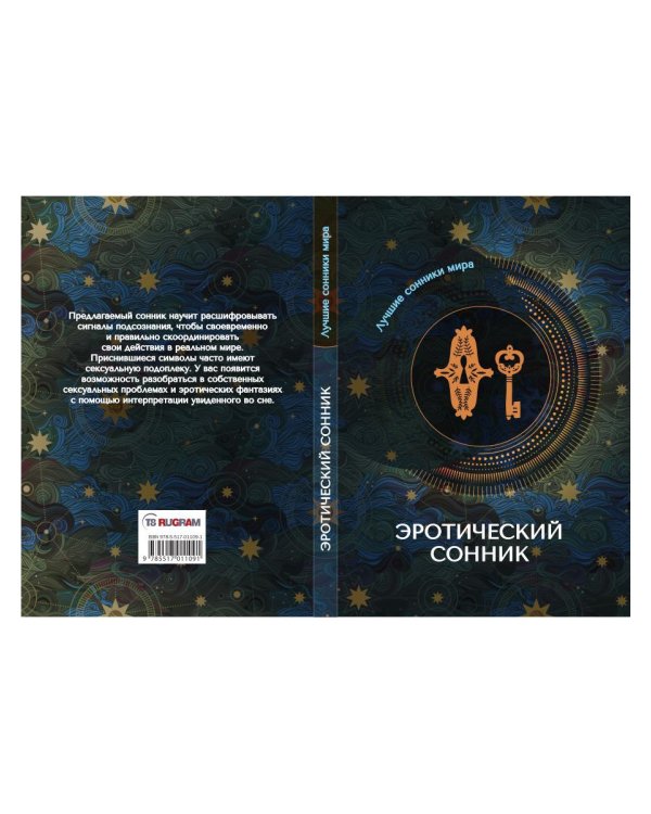 Эротический сонник