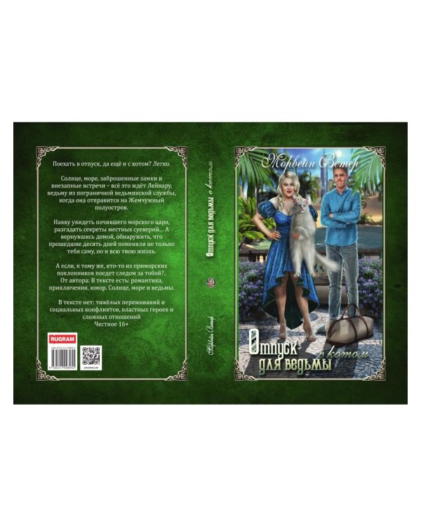 Отпуск для ведьмы с котом