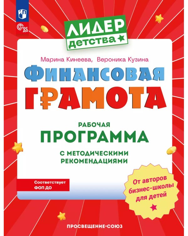 Финансовая грамота. Рабочая программа с методическими рекомендациями. Пособие для педагогов ДОО. 3-е изд., стер