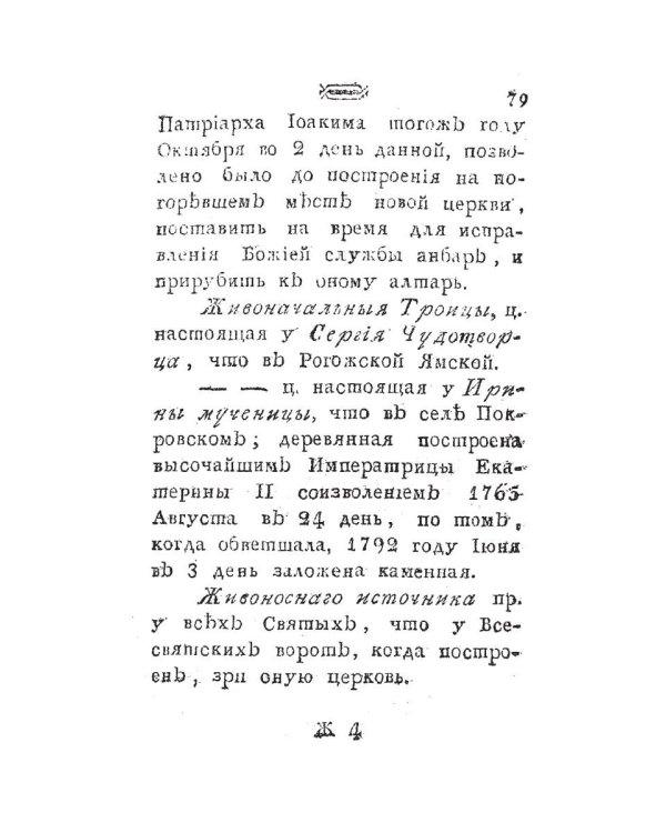 Историческое известие о всех церквах столичного города Москвы