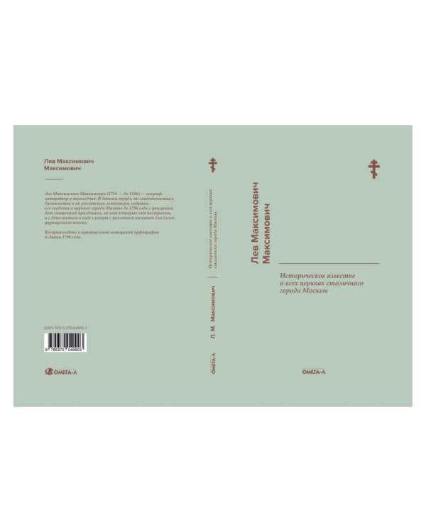 Историческое известие о всех церквах столичного города Москвы