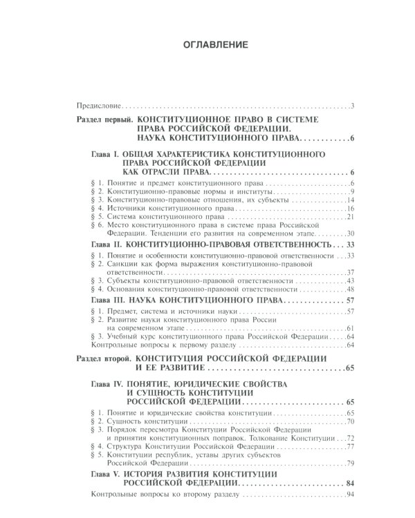 Конституционное право России: Учебник. 5-е изд., перераб.и доп