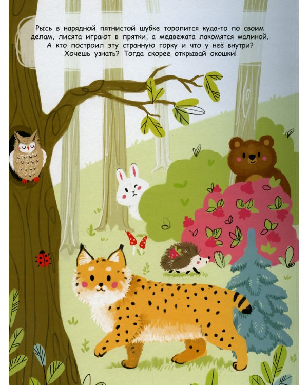В лесу. Книжка с окошками
