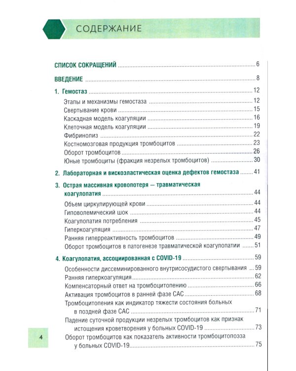 Чрезмерная компенсаторная коагуляция: от кровоточивости до тромбогенности: Учебное пособие