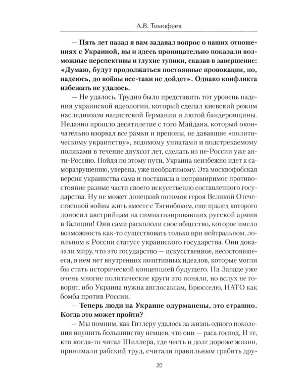 Русские аксиомы. 20 бесед о судьбах России