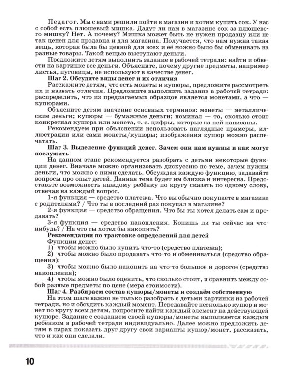 Финансовая грамота. Рабочая программа с методическими рекомендациями. Пособие для педагогов ДОО. 3-е изд., стер