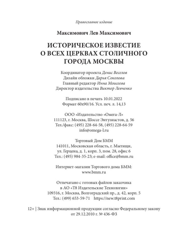 Историческое известие о всех церквах столичного города Москвы