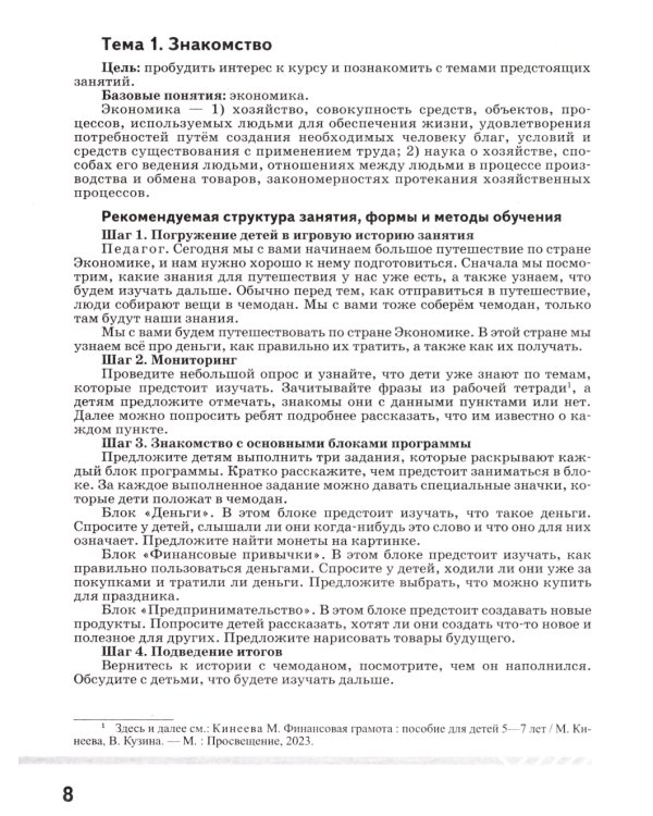 Финансовая грамота. Рабочая программа с методическими рекомендациями. Пособие для педагогов ДОО. 3-е изд., стер