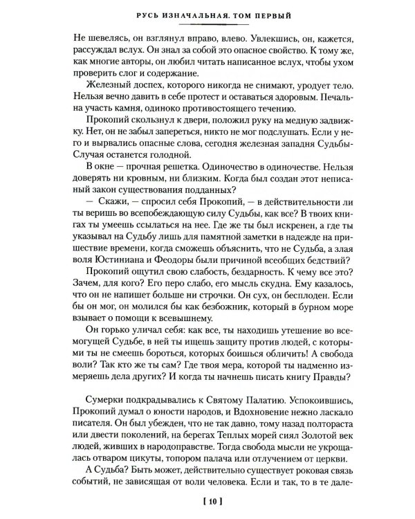 Русь изначальная: роман