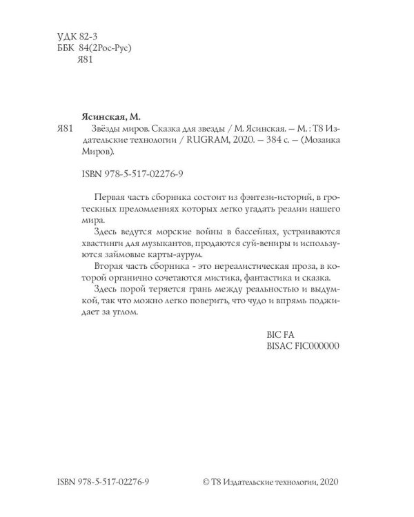 Звезды миров. Сказка для звезды. Собрание сочинений Т. 2