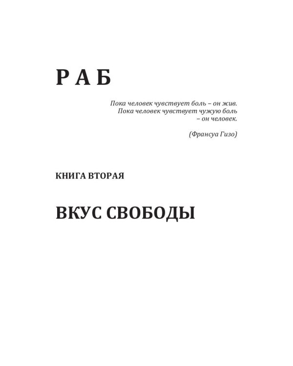 Раб. Книга 2. Вкус свободы