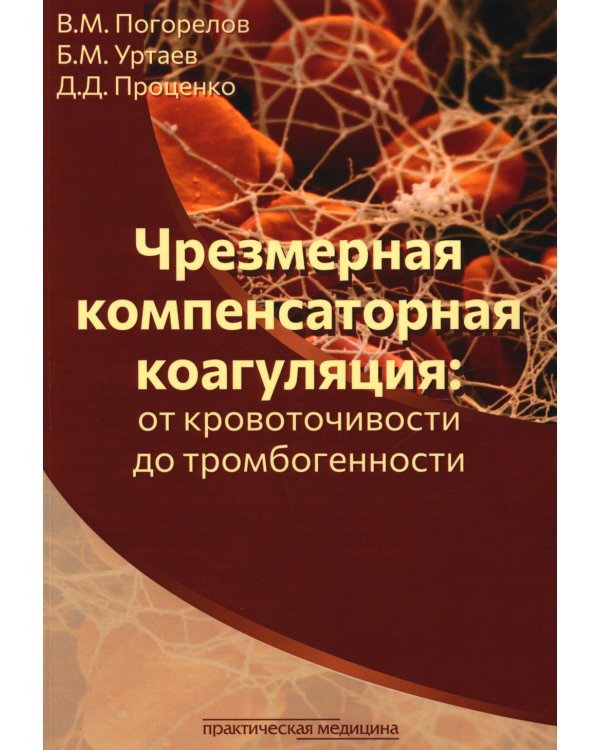 Чрезмерная компенсаторная коагуляция: от кровоточивости до тромбогенности: Учебное пособие