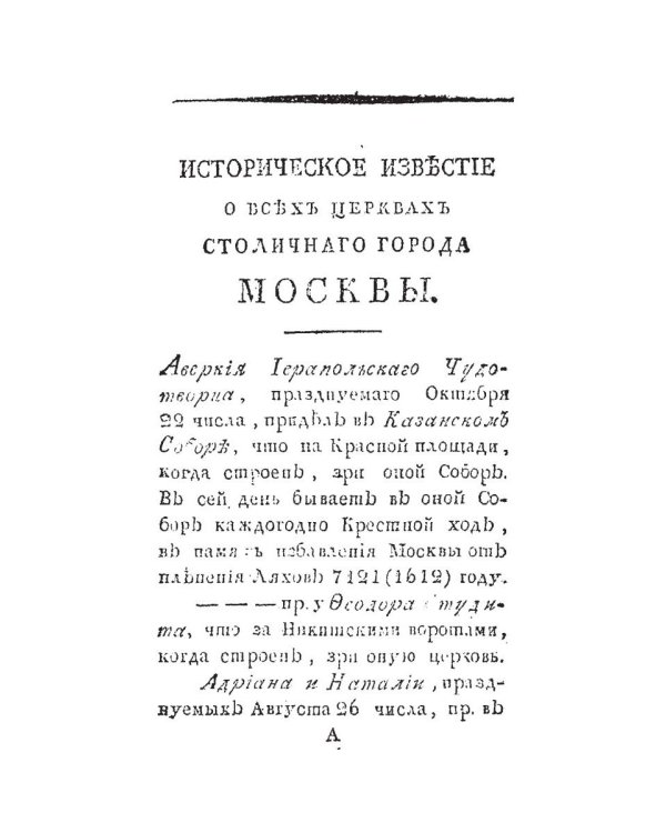 Историческое известие о всех церквах столичного города Москвы