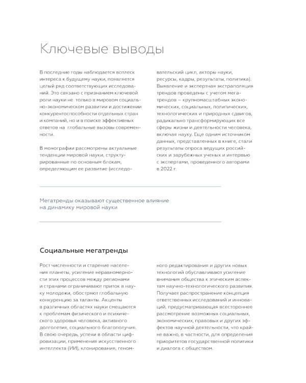 Будущее мировой науки: коллективная монография