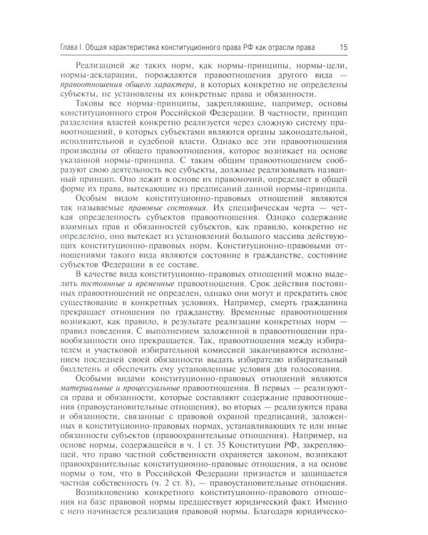 Конституционное право России: Учебник. 5-е изд., перераб.и доп