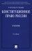 Конституционное право России: Учебник. 5-е изд., перераб.и доп