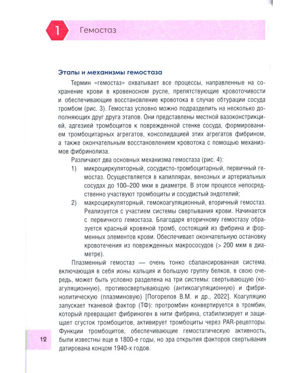 Чрезмерная компенсаторная коагуляция: от кровоточивости до тромбогенности: Учебное пособие