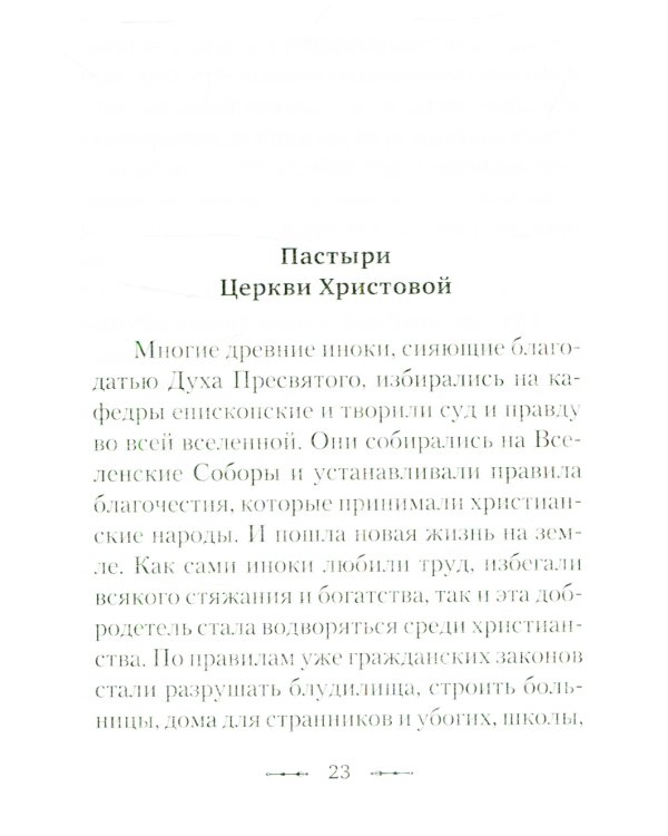 Путем отцов. О служении святых Небесному Отечеству и народу